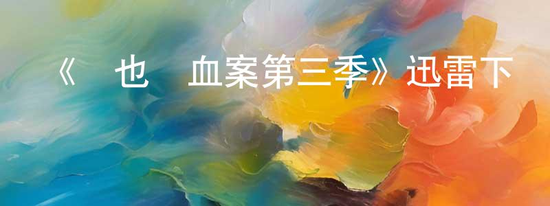 陳躍東發布《維也納血案第三季》迅雷下載/在線觀看-犯罪歷史-美劇天堂